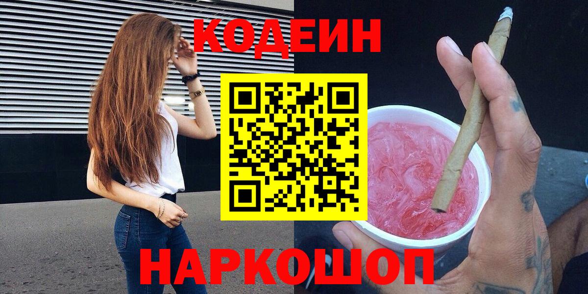 Камышин  Codein Purple Drank  Вход с VPN  Codein напиток Lean (лин) 