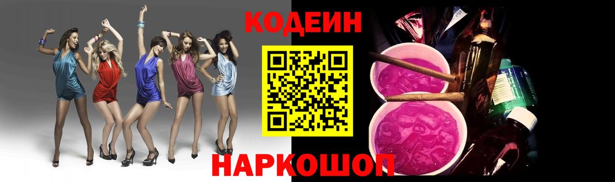 Codein напиток Lean (лин) Камышин