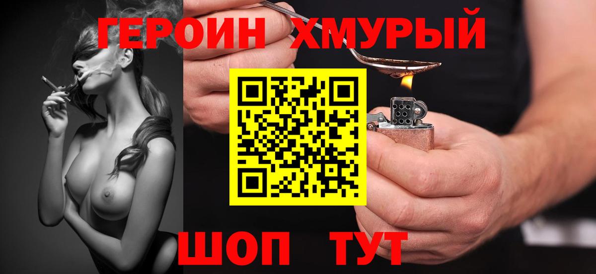ГЕРОИН хмурый Камышин